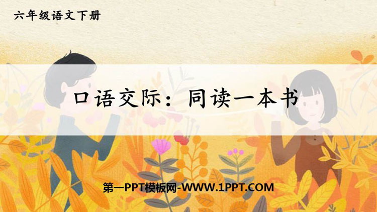 图片[1]-《同读一本书》PPT教学课件-第一PPT