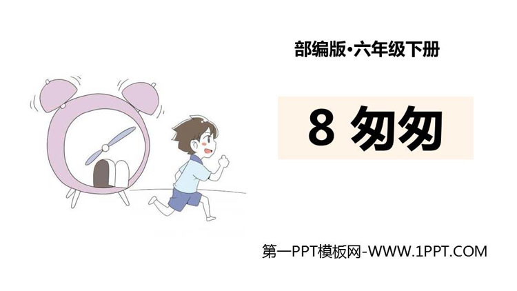 图片[1]-《匆匆》PPT优质课件-第一PPT
