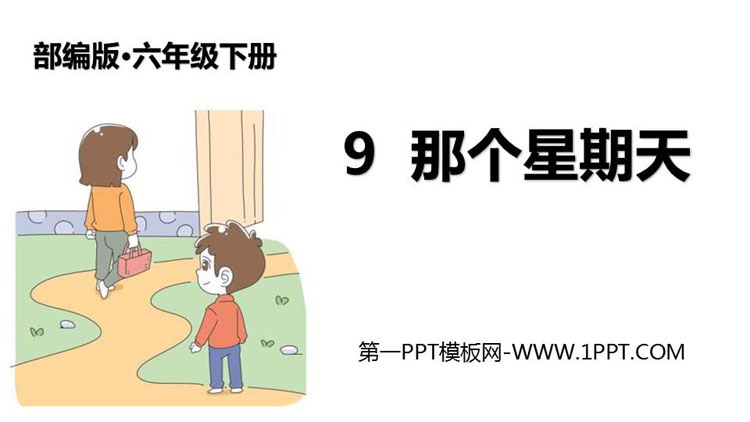 图片[1]-《那个星期天》PPT优秀课件-第一PPT