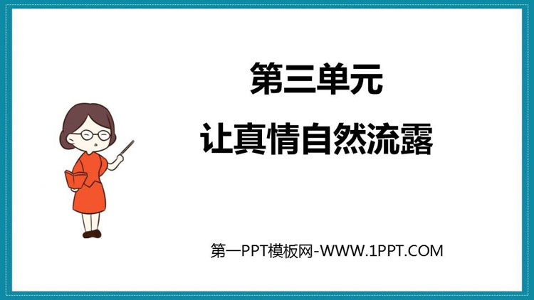 图片[1]-《让真情自然流露》PPT免费课件-第一PPT