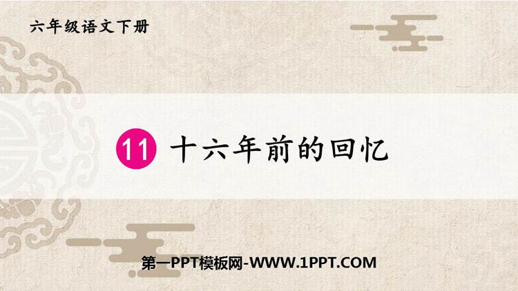 图片[1]-《十六年前的回忆》PPT免费下载-第一PPT