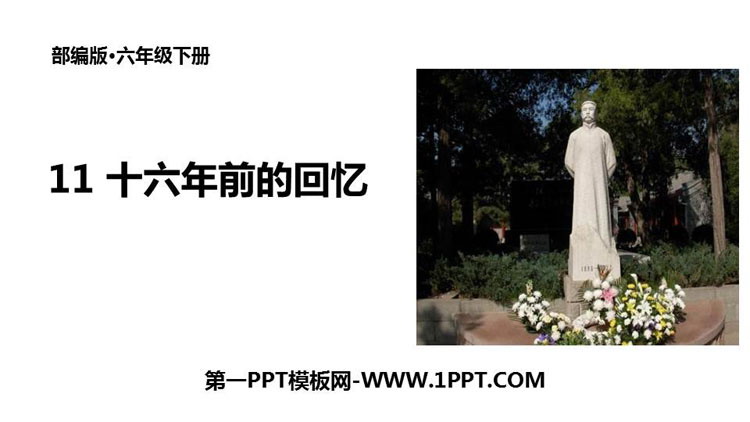 图片[1]-《十六年前的回忆》PPT优秀课件-第一PPT