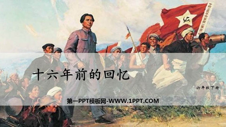 图片[1]-《十六年前的回忆》PPT课文课件-第一PPT