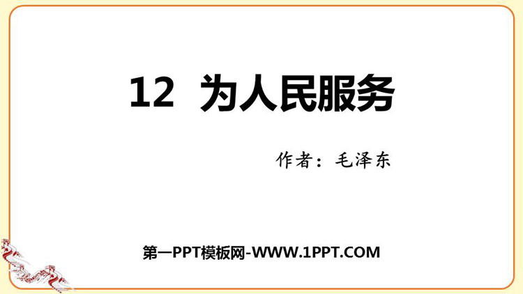 图片[1]-《为人民服务》PPT优质课件-第一PPT