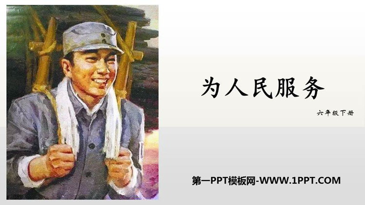 图片[1]-《为人民服务》PPT精品课件下载-第一PPT