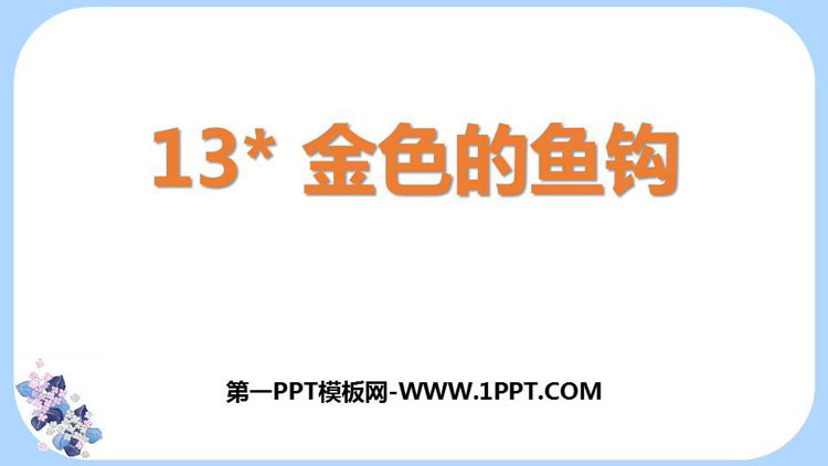 图片[1]-《金色的鱼钩》PPT教学课件-第一PPT