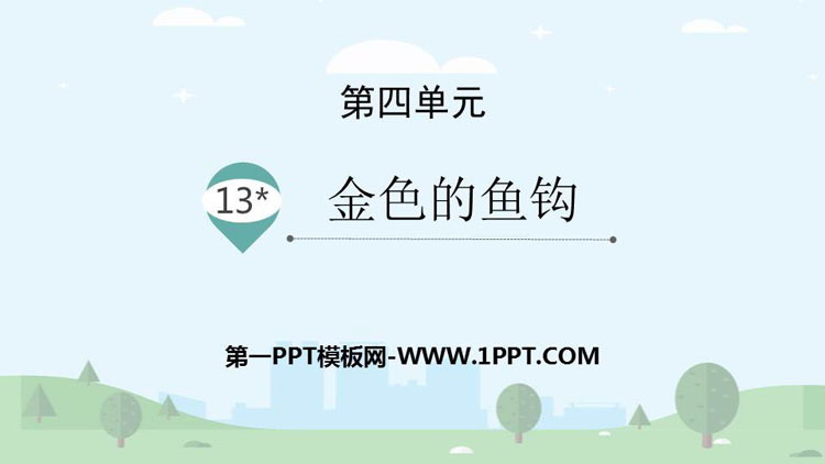 图片[1]-金色的鱼钩-第一PPT