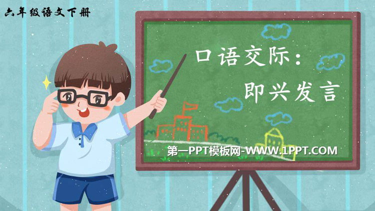 图片[1]-《即兴发言》PPT教学课件-第一PPT