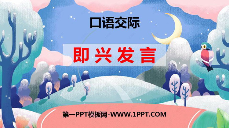图片[1]-《即兴发言》PPT精品课件-第一PPT