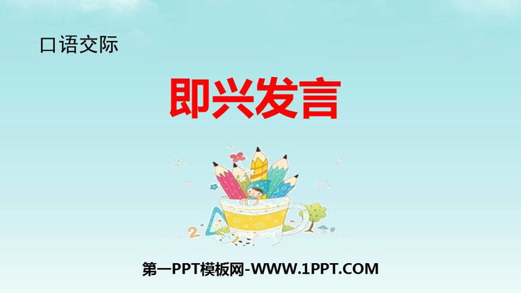 图片[1]-《即兴发言》PPT优质课件-第一PPT