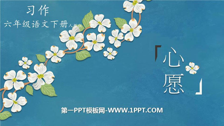 图片[1]-《心愿》习作PPT下载-第一PPT