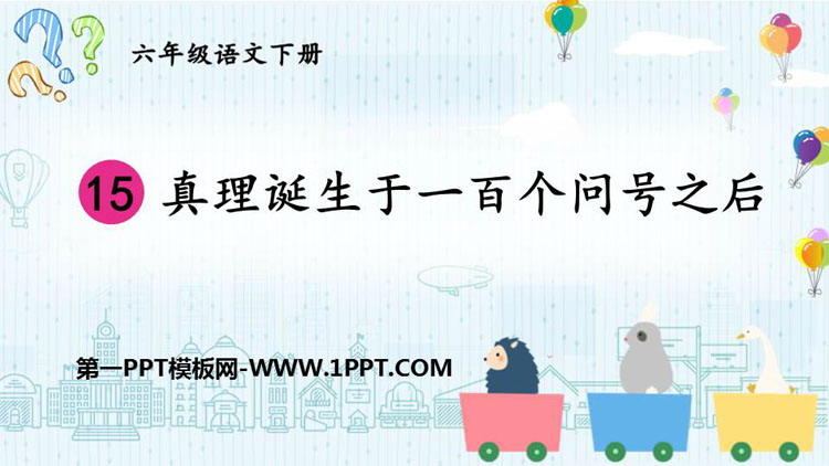 图片[1]-《真理诞生于一百个问号之后》PPT免费下载-第一PPT