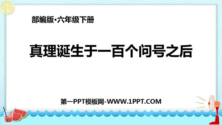 图片[1]-真理诞生于一百个问号之后-第一PPT