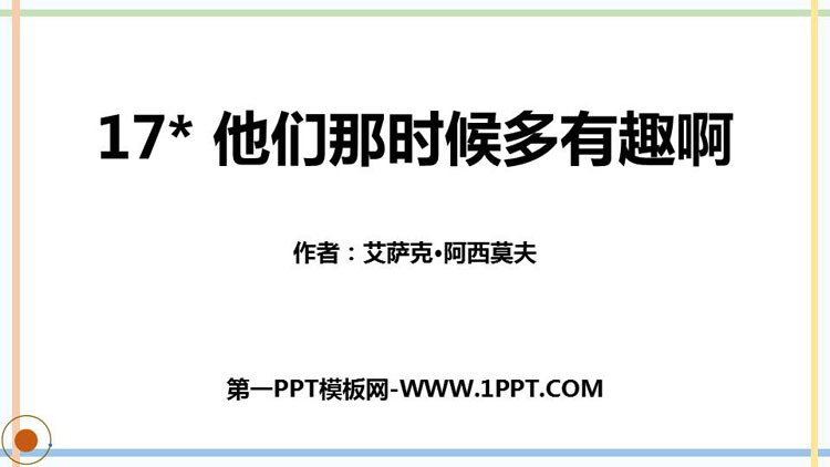 图片[1]-《他们那时候多有趣啊》PPT课件-第一PPT