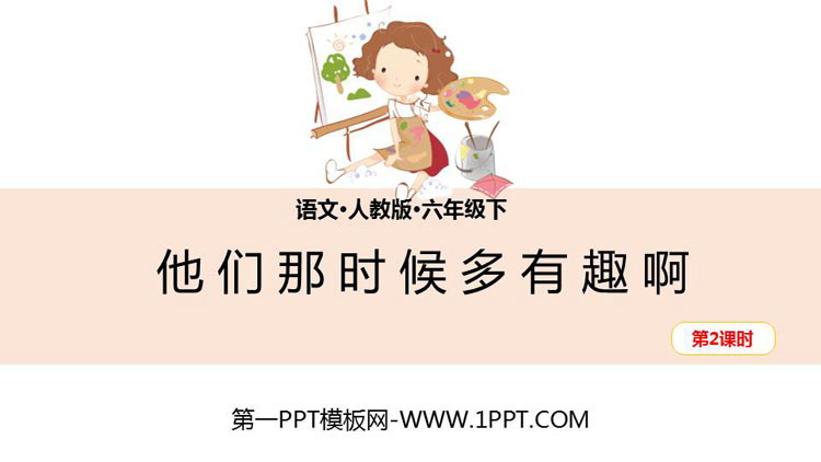 图片[1]-《他们那时候多有趣啊》PPT(第2课时)-第一PPT