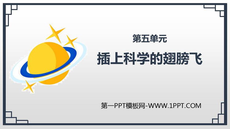 图片[1]-《插上科学的翅膀飞》PPT免费课件-第一PPT