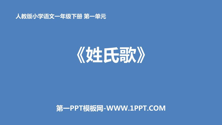 图片[1]-《姓氏歌》PPT优秀课件-第一PPT