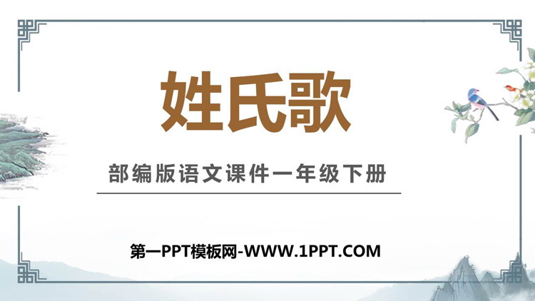 图片[1]-《姓氏歌》PPT教学课件下载-第一PPT