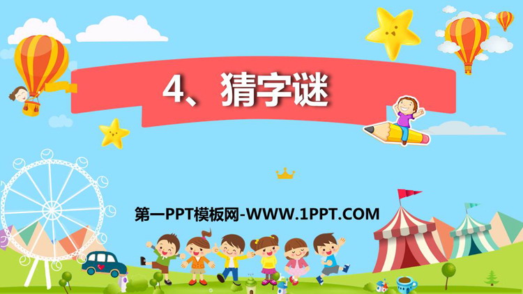 图片[1]-《猜字谜》PPT教学课件下载-第一PPT