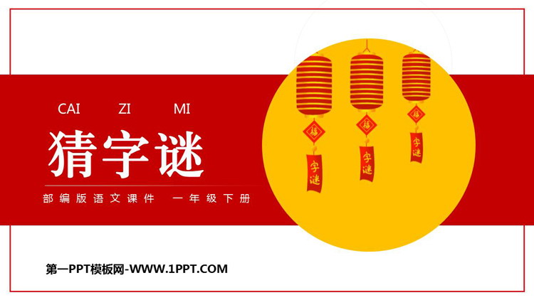 图片[1]-《猜字谜》PPT优秀课件下载-第一PPT