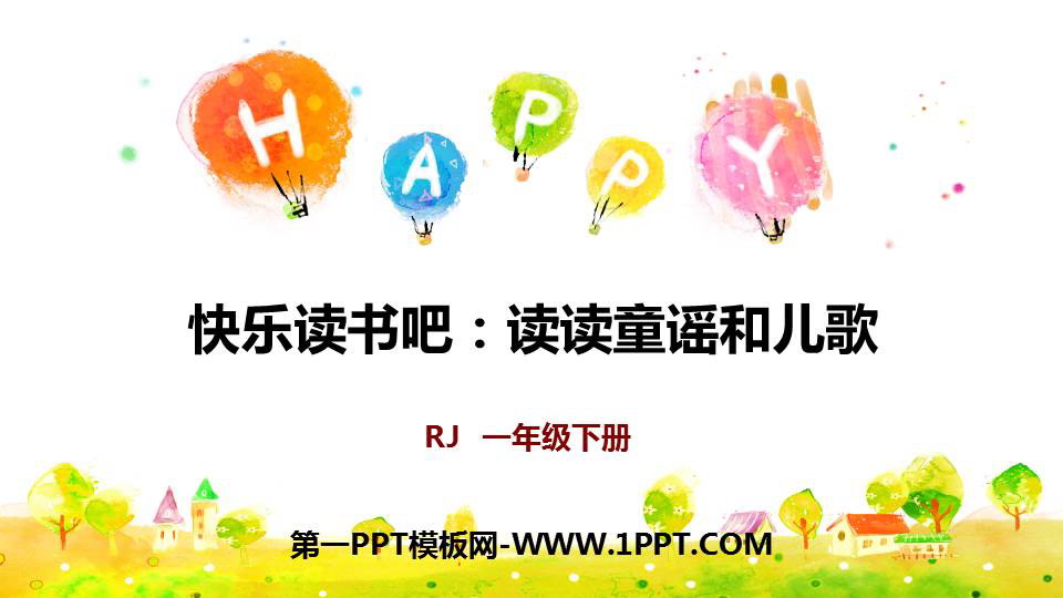 图片[1]-《读读童谣和儿歌》快乐读书吧PPT课件-第一PPT