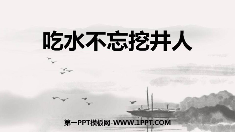 图片[1]-《吃水不忘挖井人》PPT教学课件下载-第一PPT