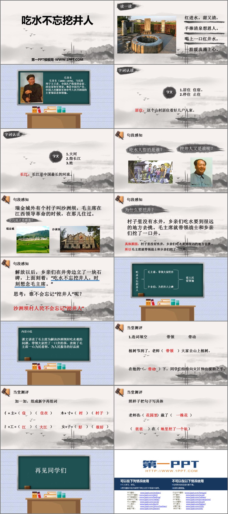 图片[2]-《吃水不忘挖井人》PPT教学课件下载-第一PPT