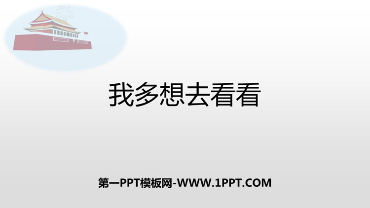 图片[1]-《我多想去看看》PPT精品课件下载-第一PPT