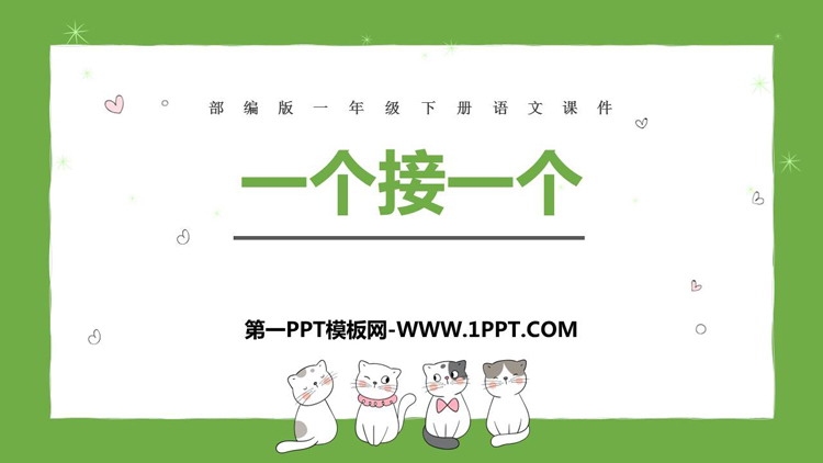 图片[1]-《一个接一个》PPT免费课件下载-第一PPT