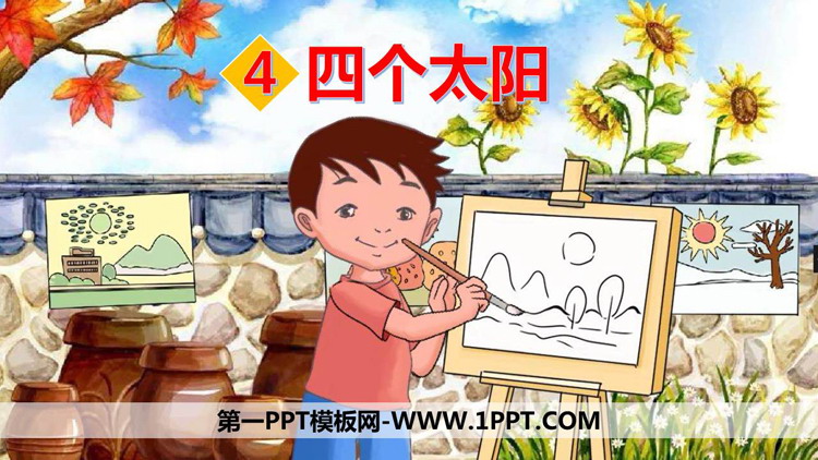图片[1]-《四个太阳》PPT优质课件下载-第一PPT