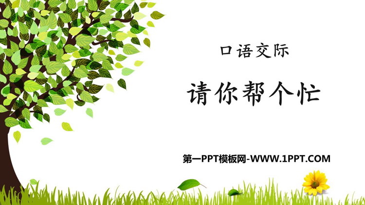 图片[1]-请你帮个忙-第一PPT