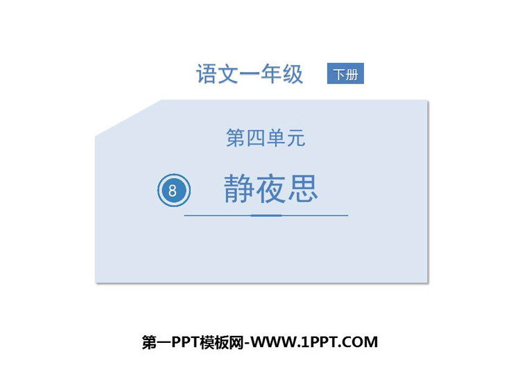 图片[1]-《静夜思》PPT教学课件下载-第一PPT