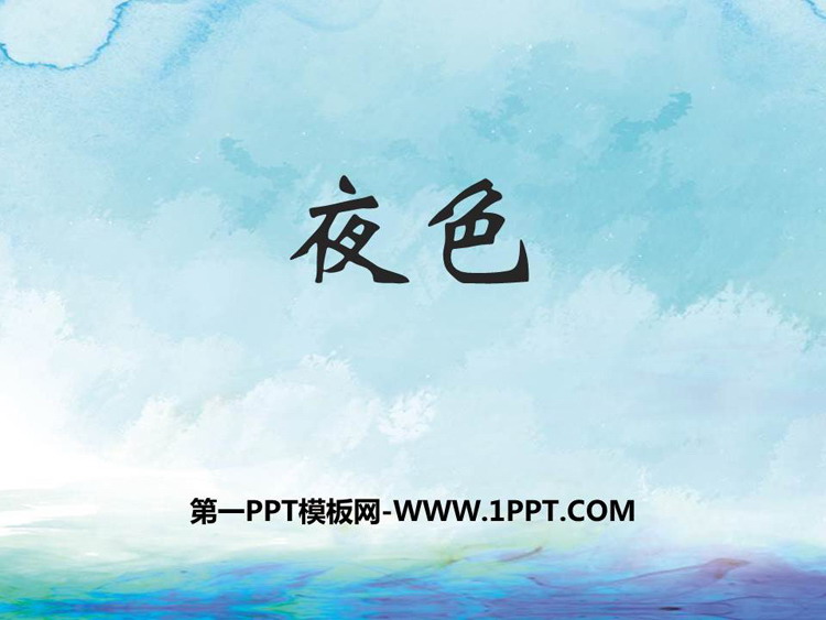 图片[1]-《夜色》PPT优秀课件-第一PPT