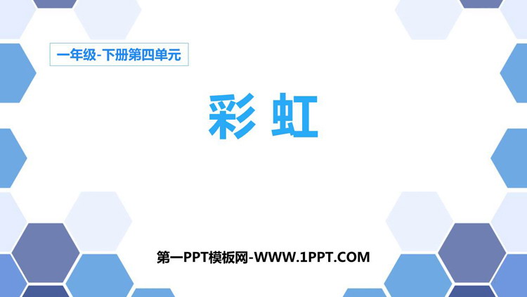 图片[1]-《彩虹》PPT优质课件下载-第一PPT