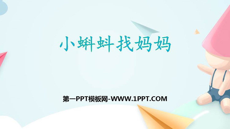图片[1]-《小蝌蚪找妈妈》PPT优质教学课件-第一PPT