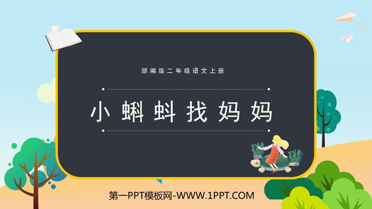 图片[1]-《小蝌蚪找妈妈》PPT课文课件下载-第一PPT