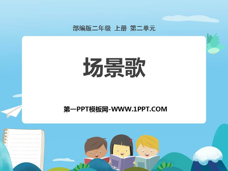 图片[1]-《场景歌》PPT教学课件-第一PPT