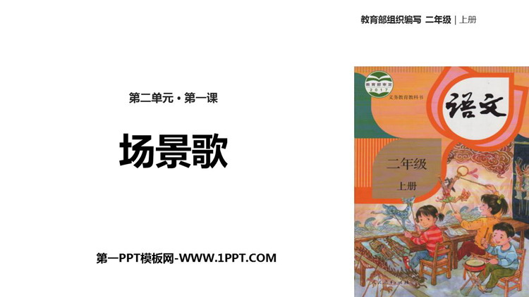 图片[1]-《场景歌》PPT精品课件下载-第一PPT