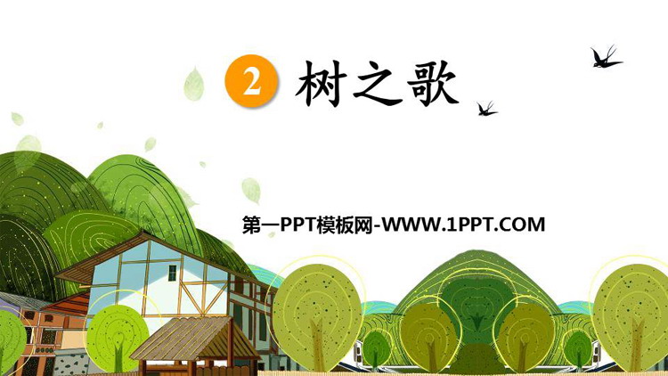图片[1]-《树之歌》PPT优质课件下载-第一PPT