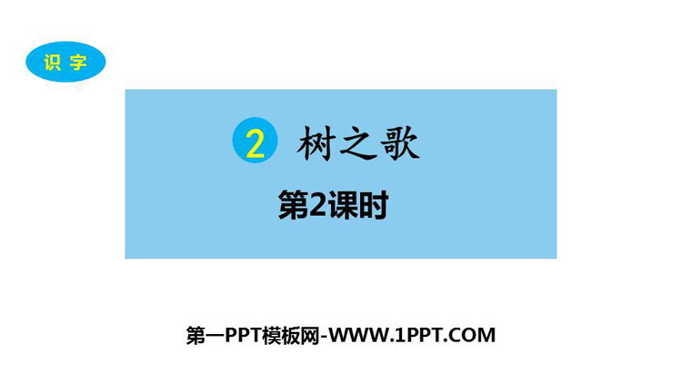 图片[1]-树之歌-第一PPT