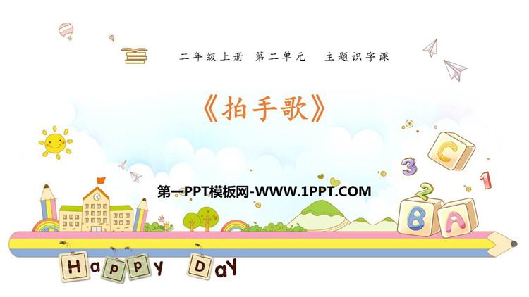 图片[1]-《拍手歌》PPT优秀课件下载-第一PPT