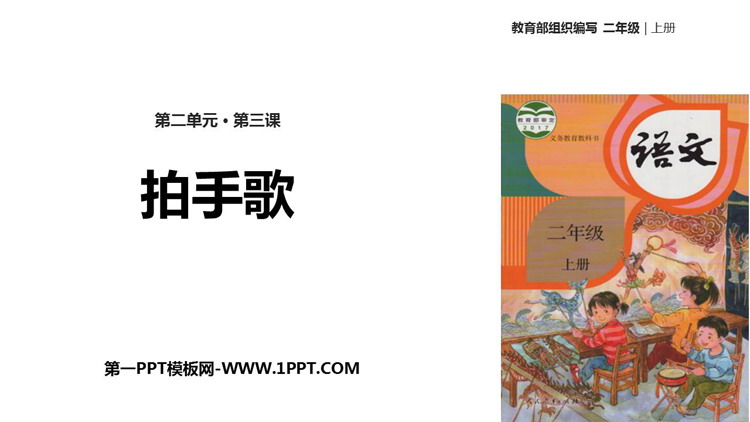 图片[1]-《拍手歌》PPT课文课件-第一PPT