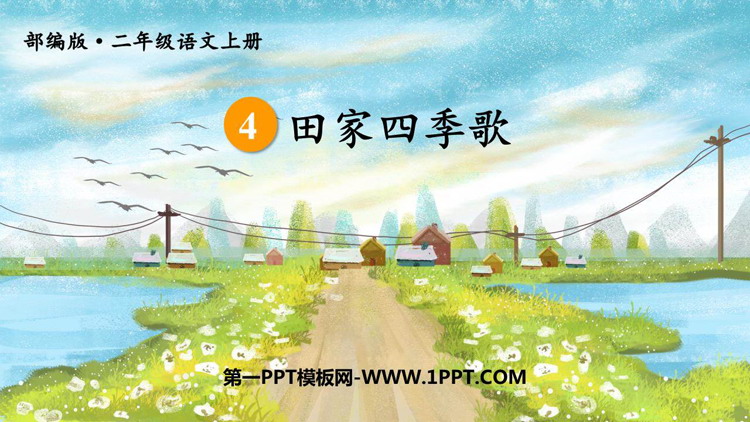 图片[1]-田家四季歌-第一PPT