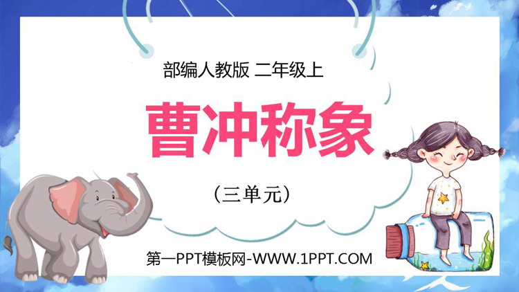 图片[1]-《曹冲称象》PPT免费课件下载-第一PPT