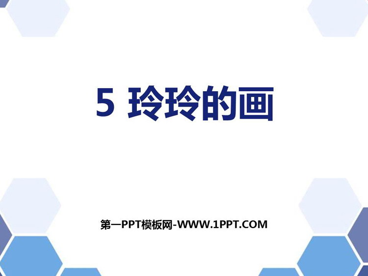 图片[1]-《玲玲的画》PPT教学课件-第一PPT