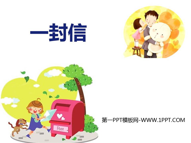 图片[1]-《一封信》PPT优质课件-第一PPT