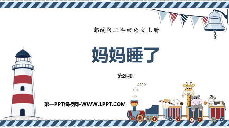 图片[1]-《妈妈睡了》PPT优质课件(第2课时)-第一PPT