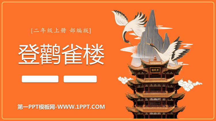 图片[1]-《登鹳雀楼》PPT免费课件-第一PPT