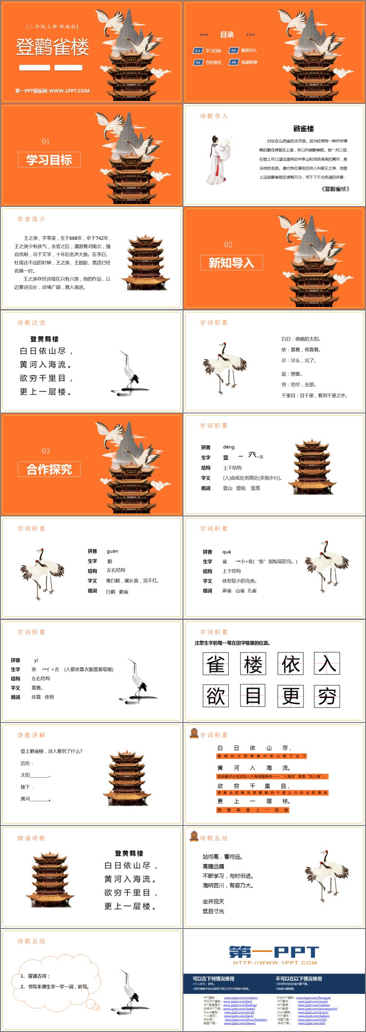 图片[2]-《登鹳雀楼》PPT免费课件-第一PPT