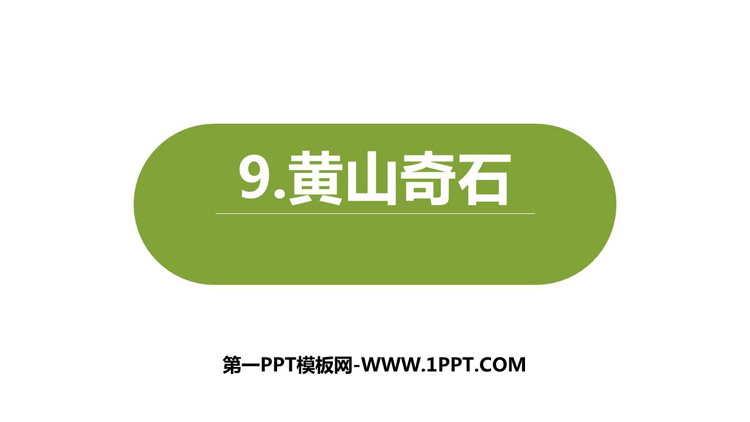 图片[1]-《黄山奇石》PPT免费课件-第一PPT